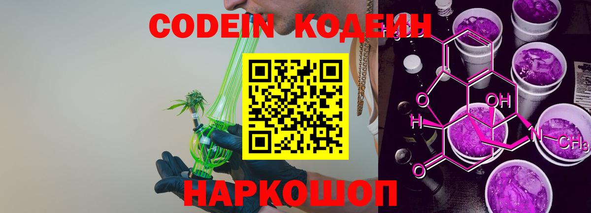Кодеин Purple Drank  Вход с VPN  Кодеиновый сироп Lean напиток Lean (лин)  Бор 